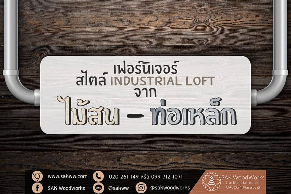 เฟอร์นิเจอร์ สไตล์ ลอฟท์