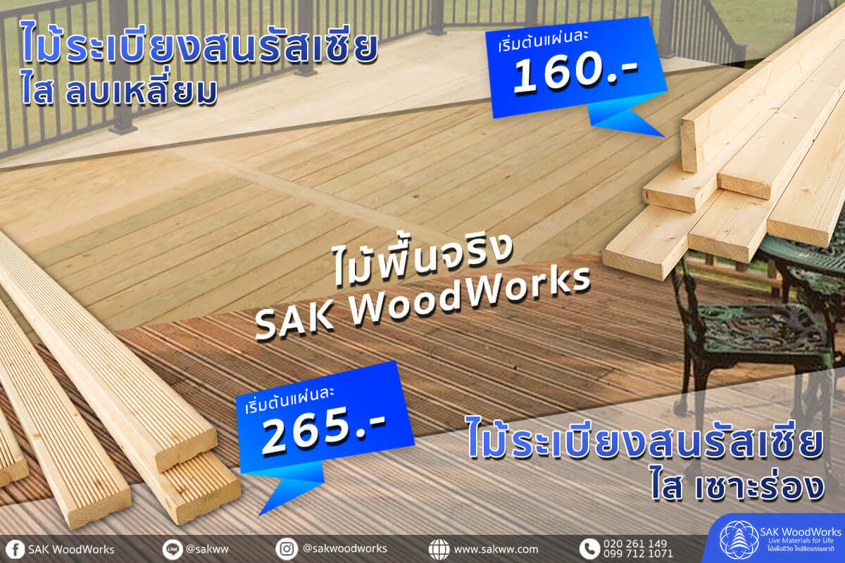 ไม้พื้นจริง,ไม้พื้นสนรัสเซีย,ไม้พื้นสน,ไม้พื้นเทียม,คอมโพสิต,พื้นเทียม,พื้นไม้จริง